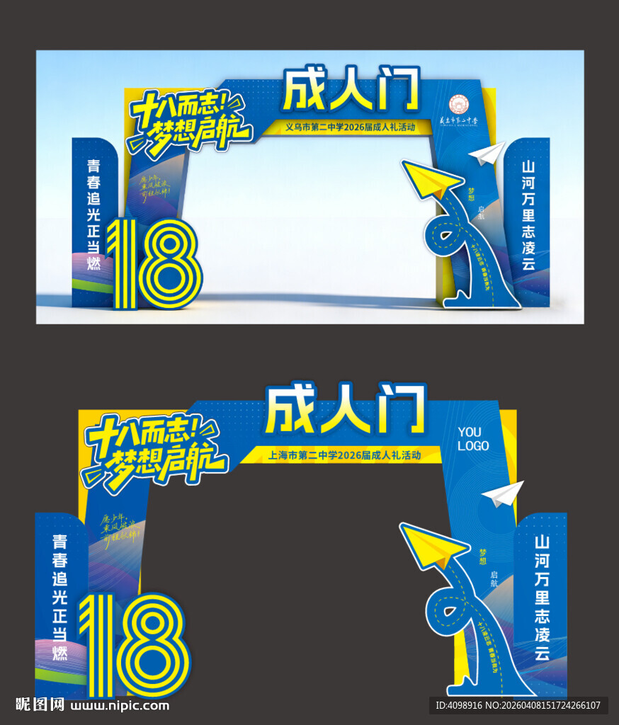 18岁成人礼