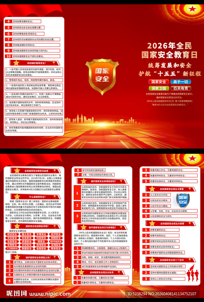 2026年全民国家安全教育日折