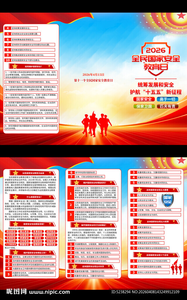 2026年全民国家安全教育日
