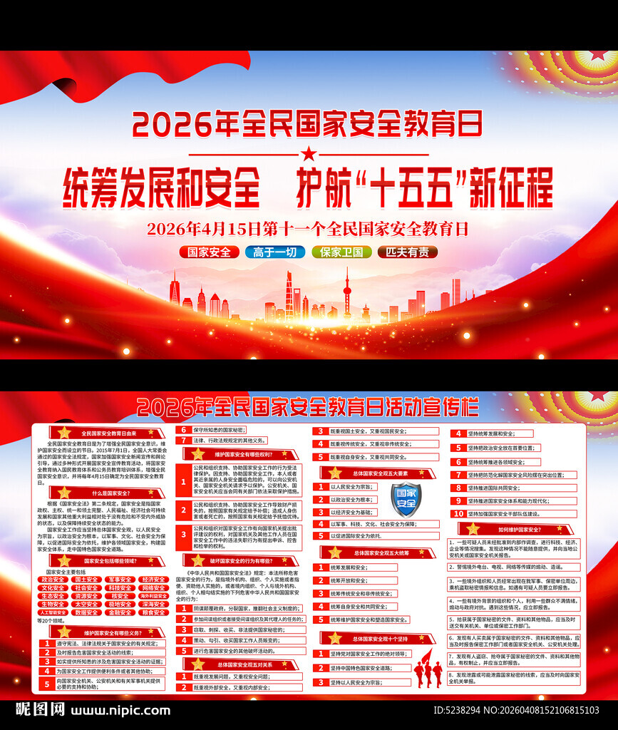 2026年全民国家安全教育日