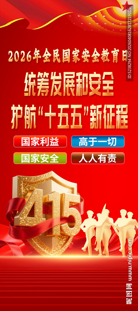 415国家安全教育日展架