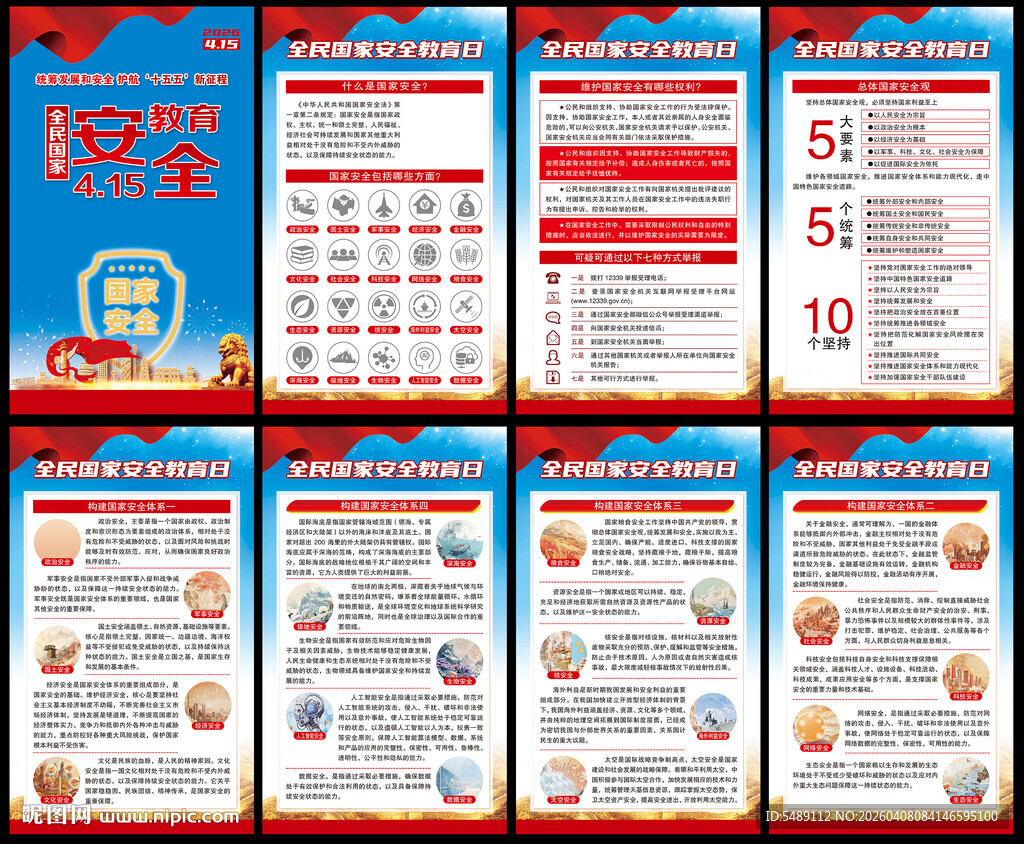 2026年全民国家安全教育日海
