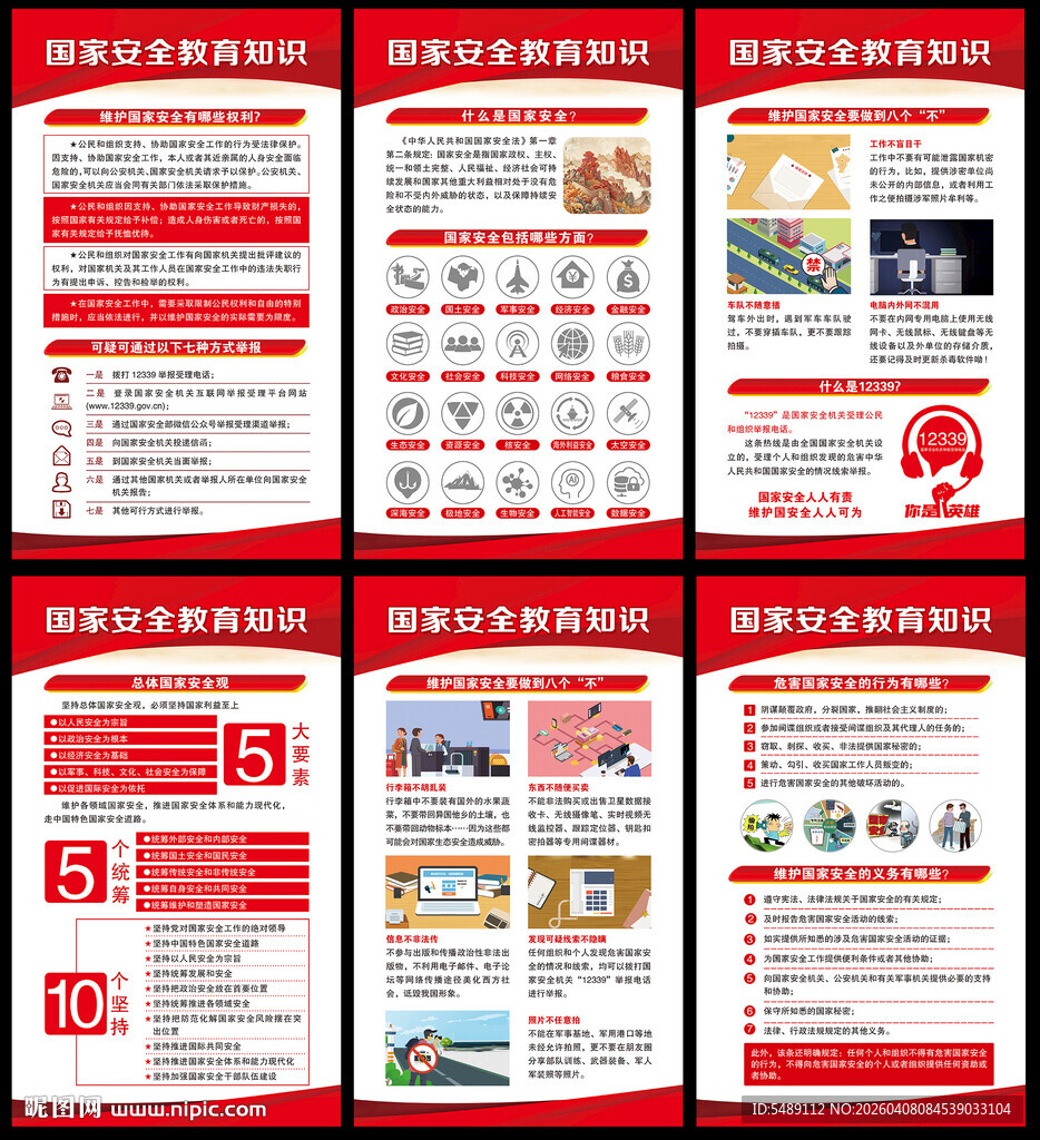 国家安全教育日海报