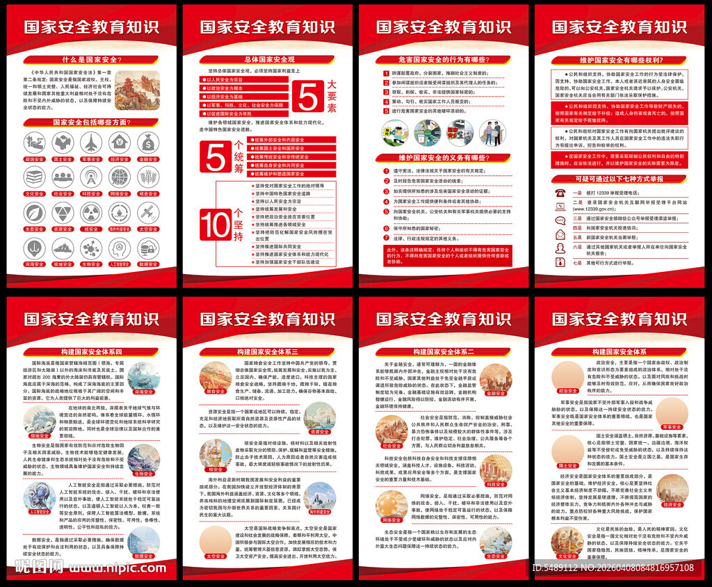 2026年全民国家安全教育日海