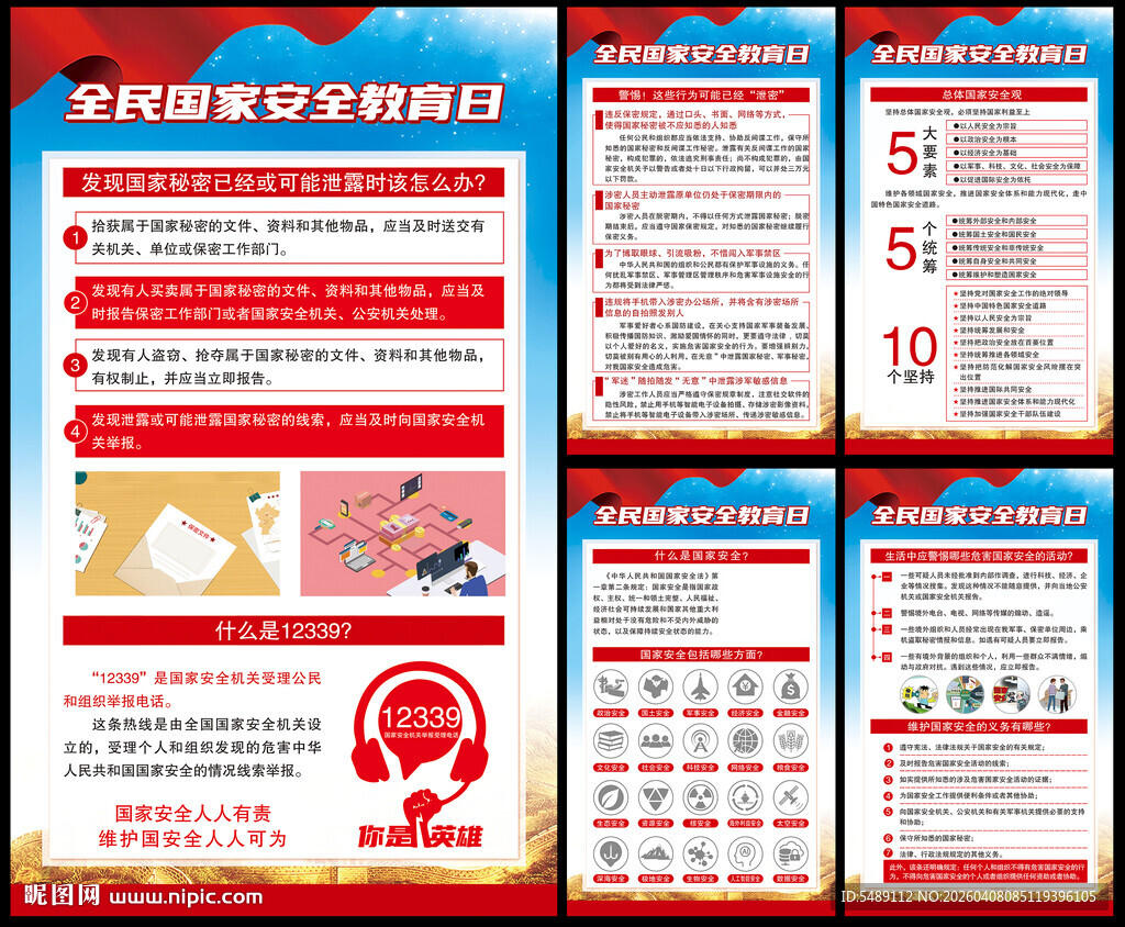 全民国家安全教育日