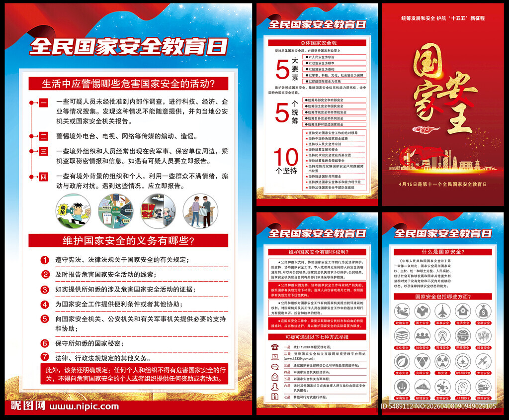 2026年全民国家安全教育日海