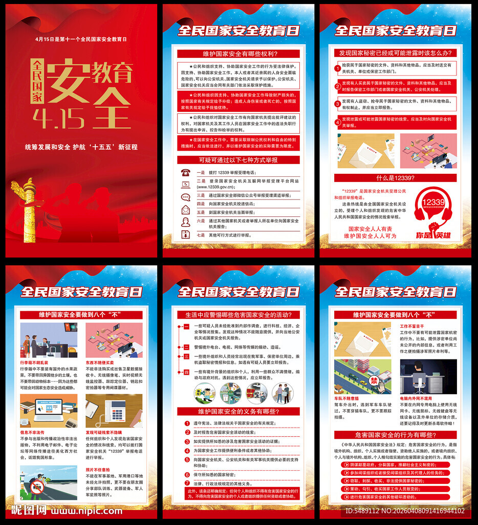 全民国家安全教育日