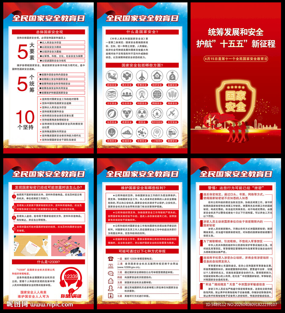 2026年国家安全教育日