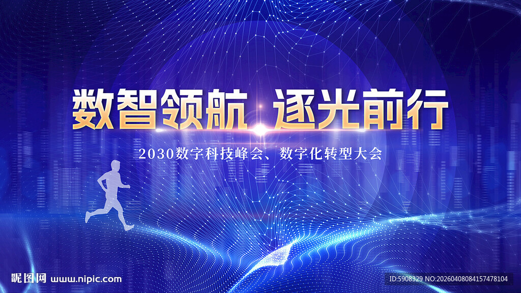 数字科技峰会主视觉