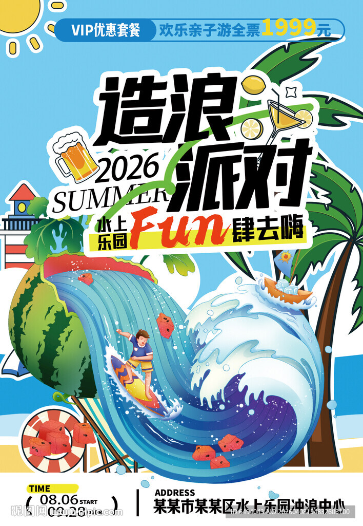 造浪派对清凉夏日水上乐园海报