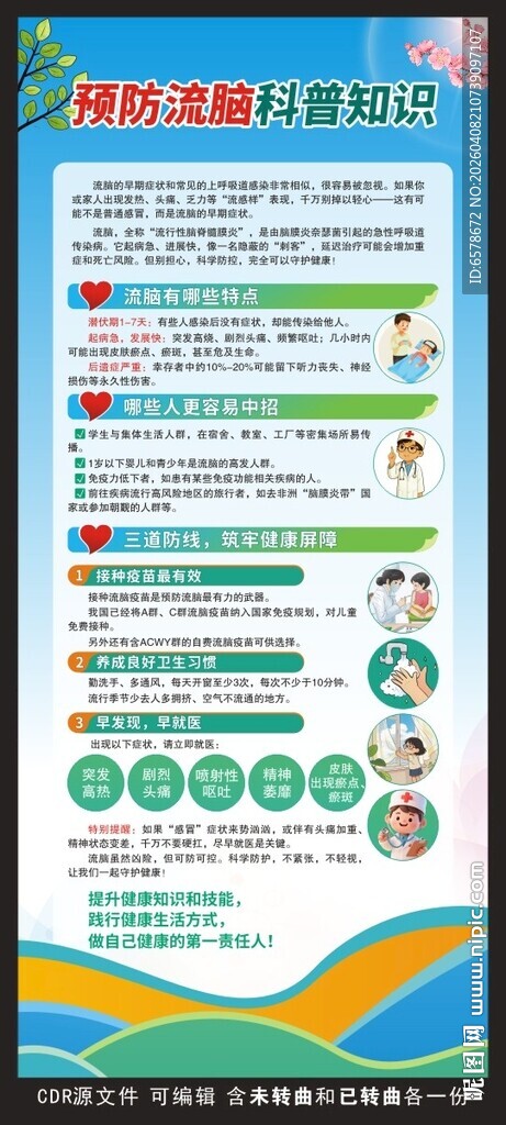 预防流脑科普知识展架