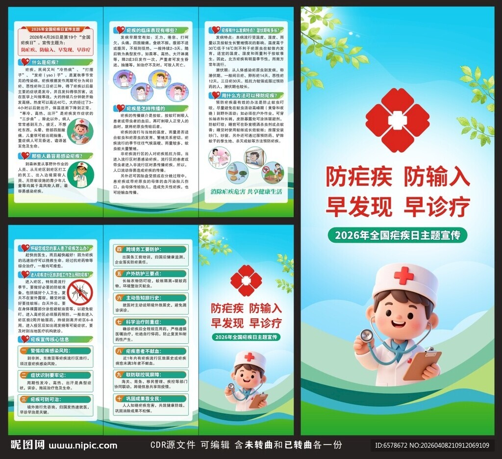 2026全国疟疾日三折页