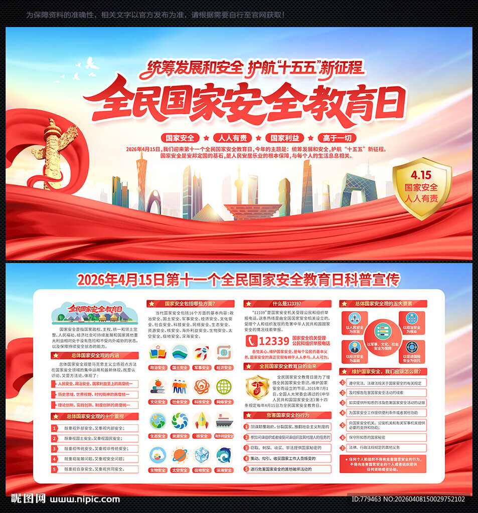 全民国家安全教育日