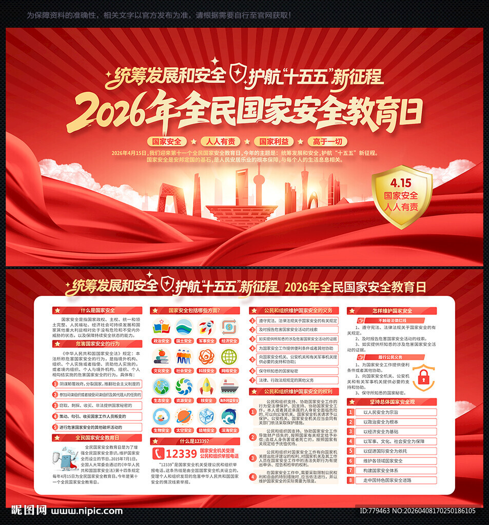 2026全民国家安全教育日