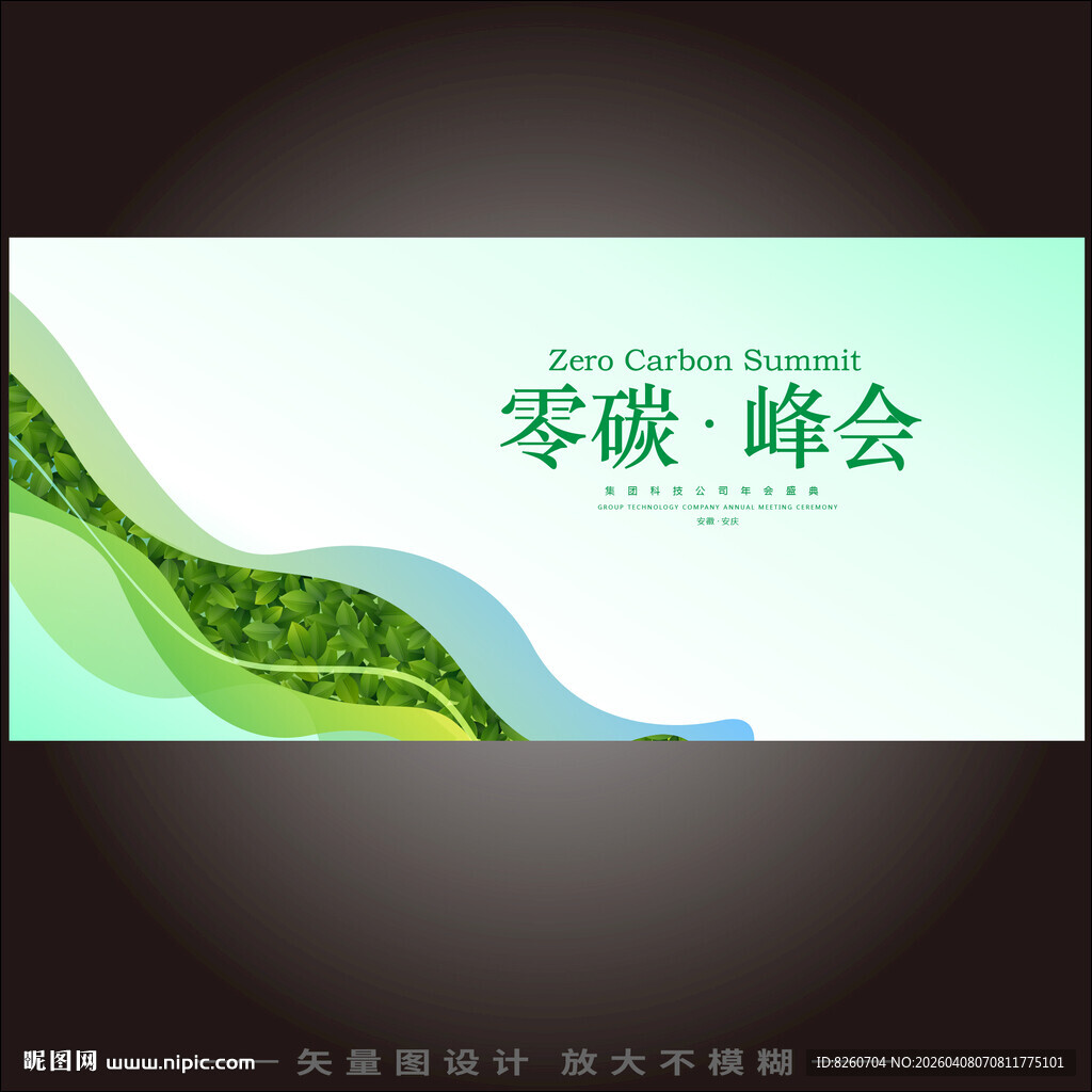 绿色科技会议KV