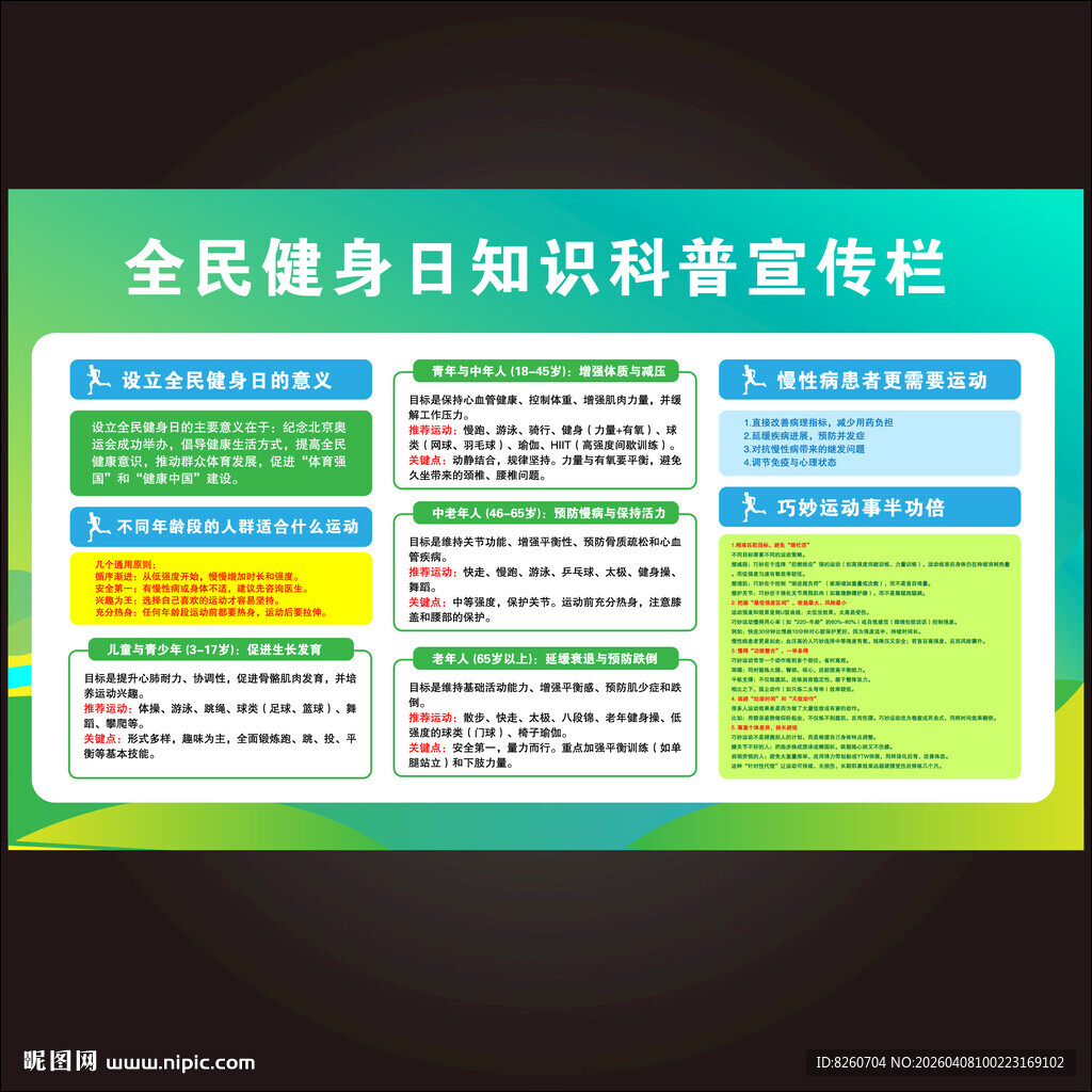 全民健身日知识