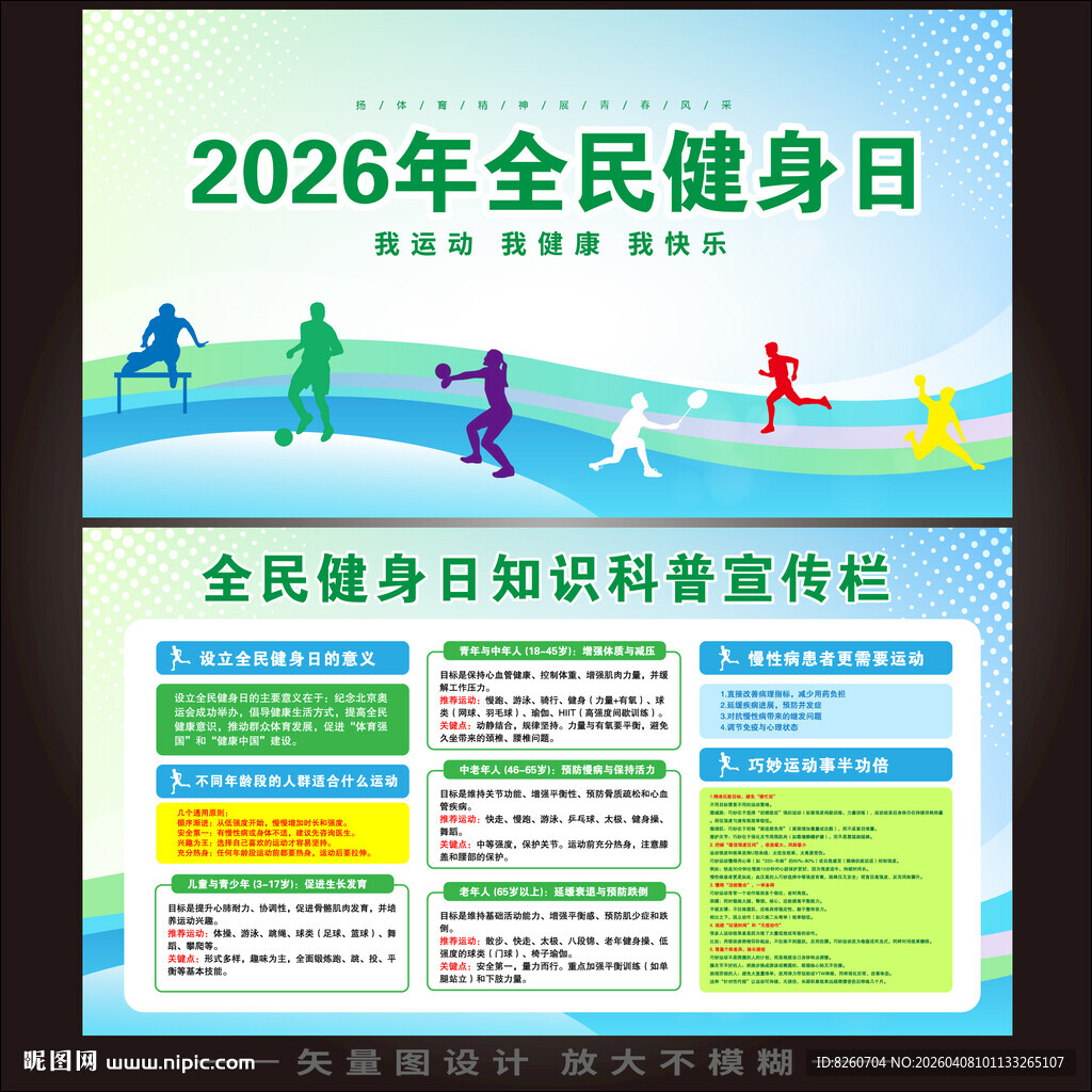 全民健身日知识宣传展板