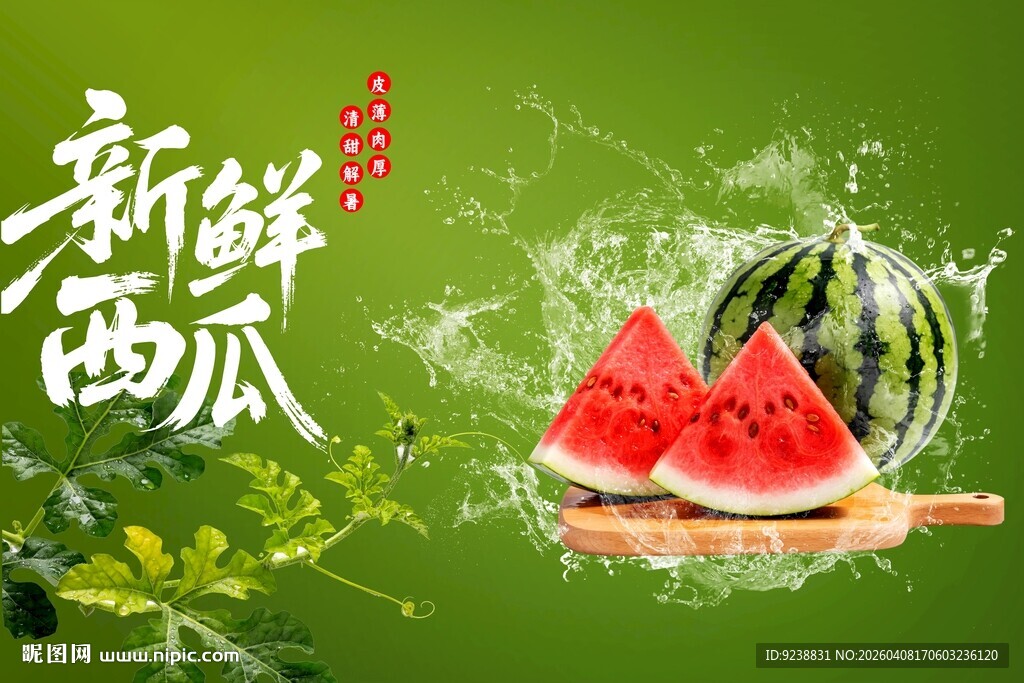 新鲜西瓜