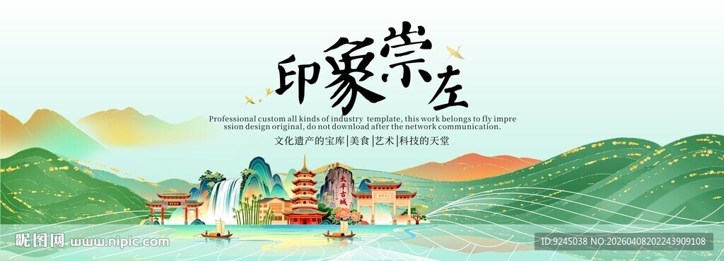 崇左旅游活动城市主背景视觉海报