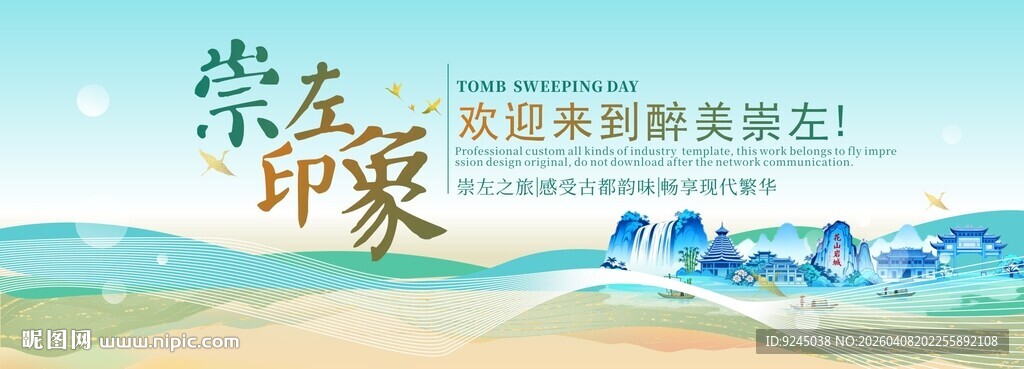 崇左旅游主视觉