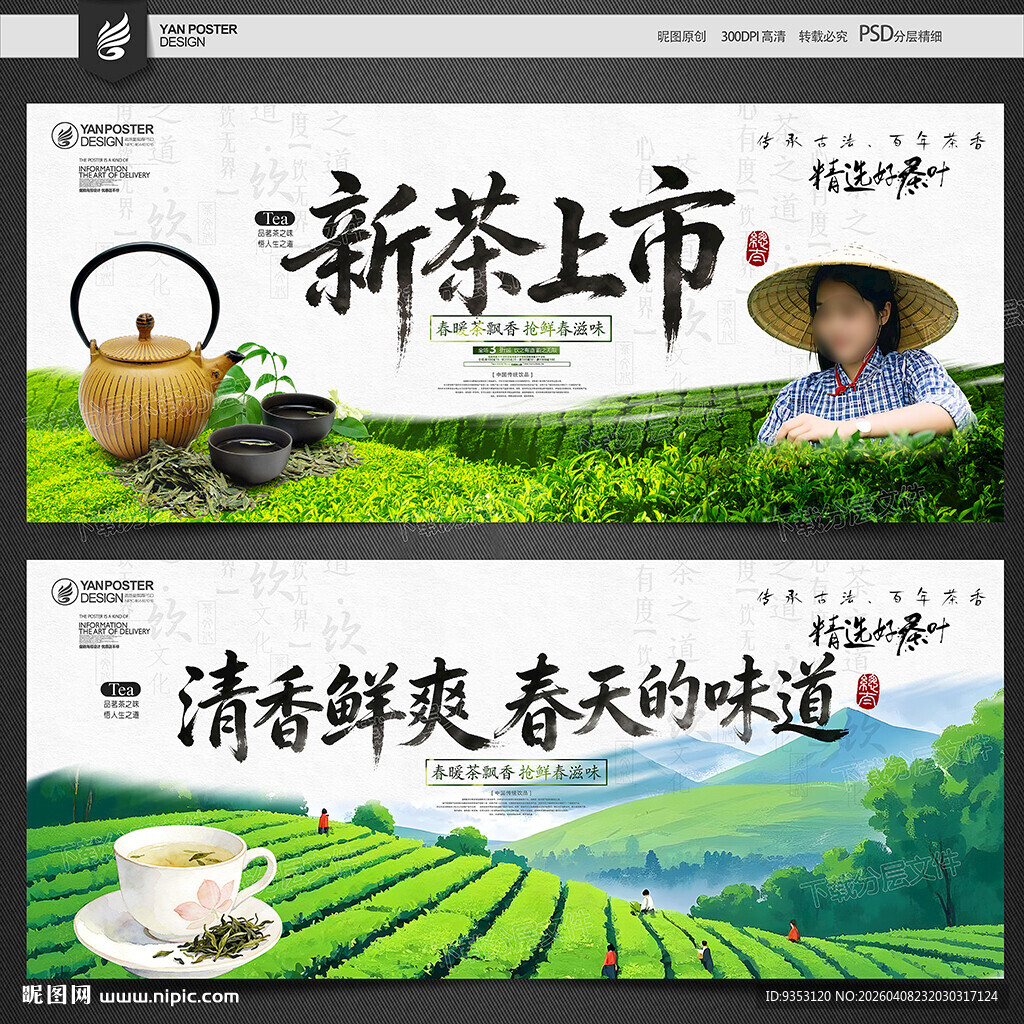 春茶海报
