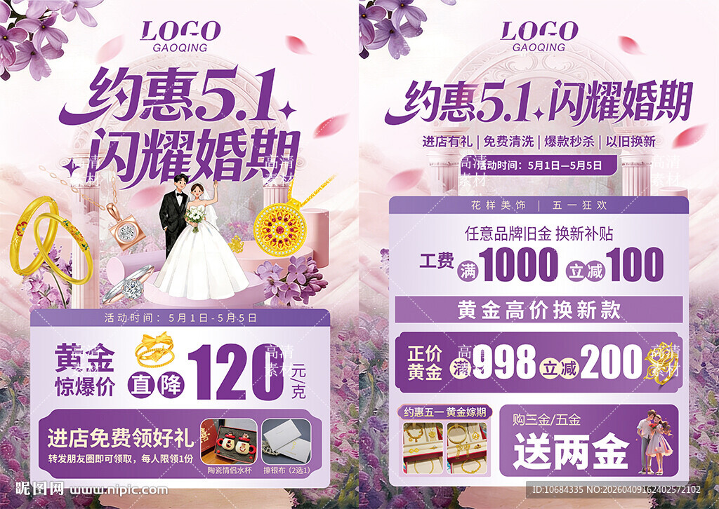 五一51婚嫁节珠宝黄金