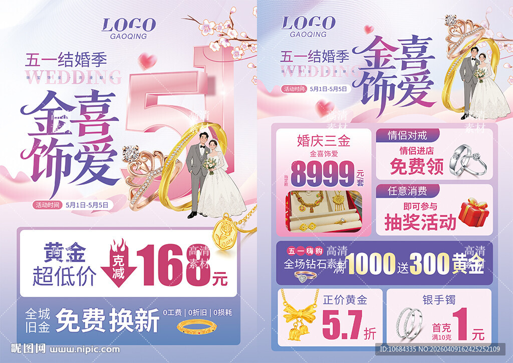 五一51婚嫁节珠宝黄金