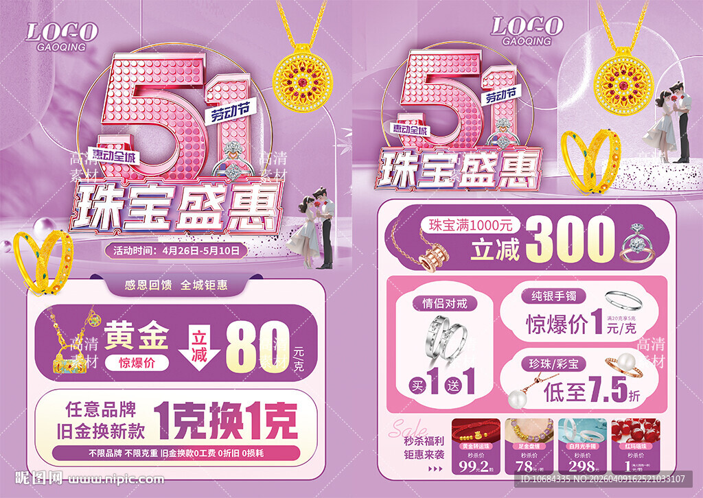 五一51婚嫁节 珠宝黄金