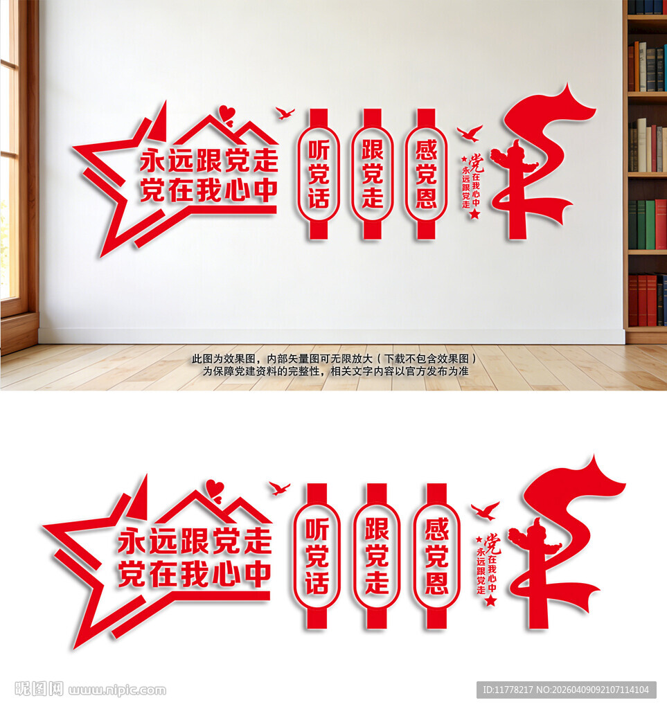 听党话感党恩跟党走文化墙