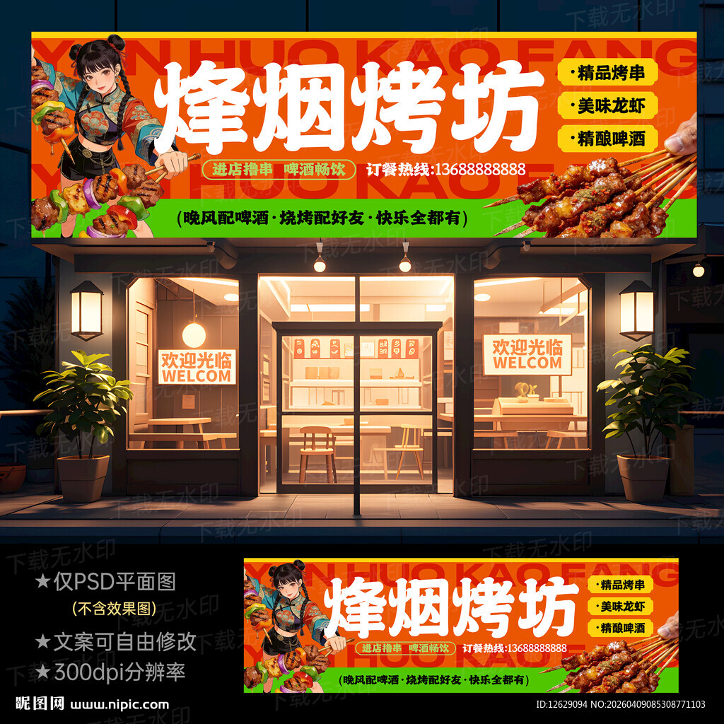 烧烤门头招牌