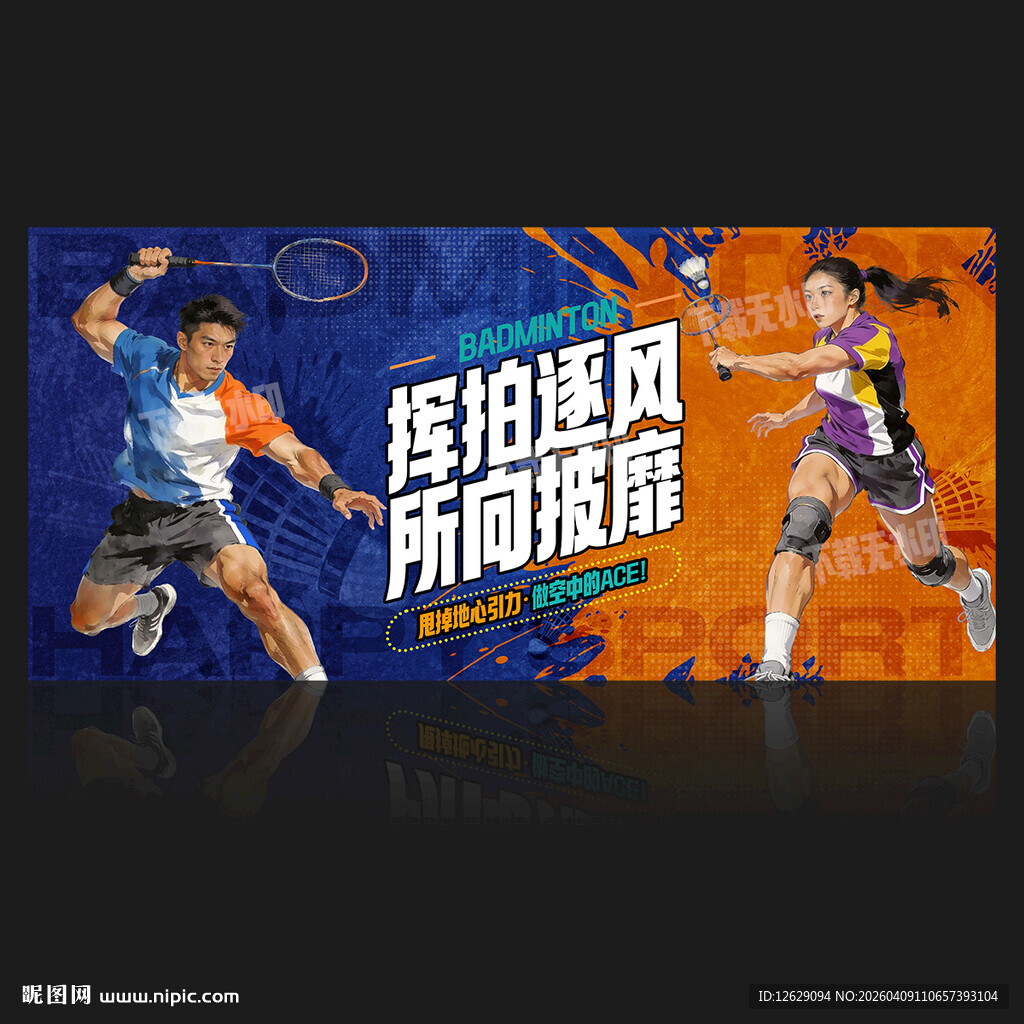 羽毛球海报