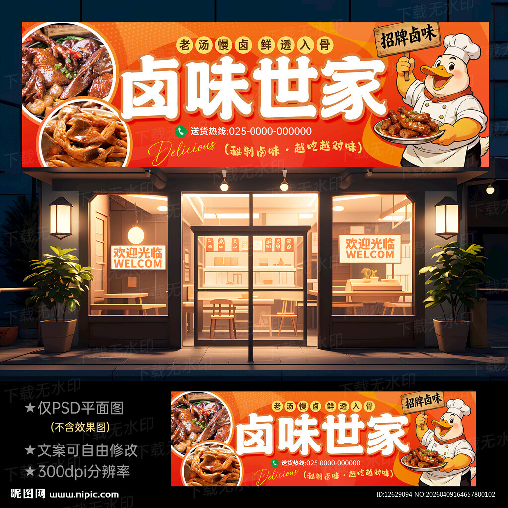 卤菜店门头招牌