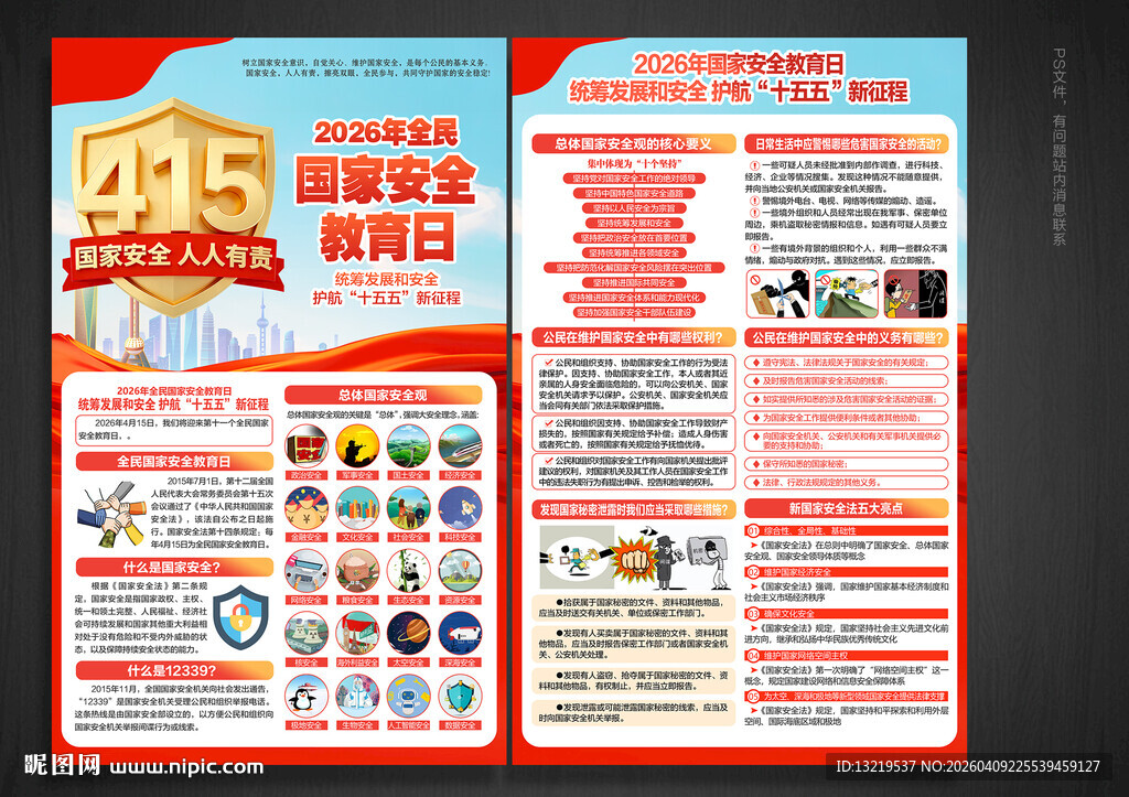 2026国家安全教育日