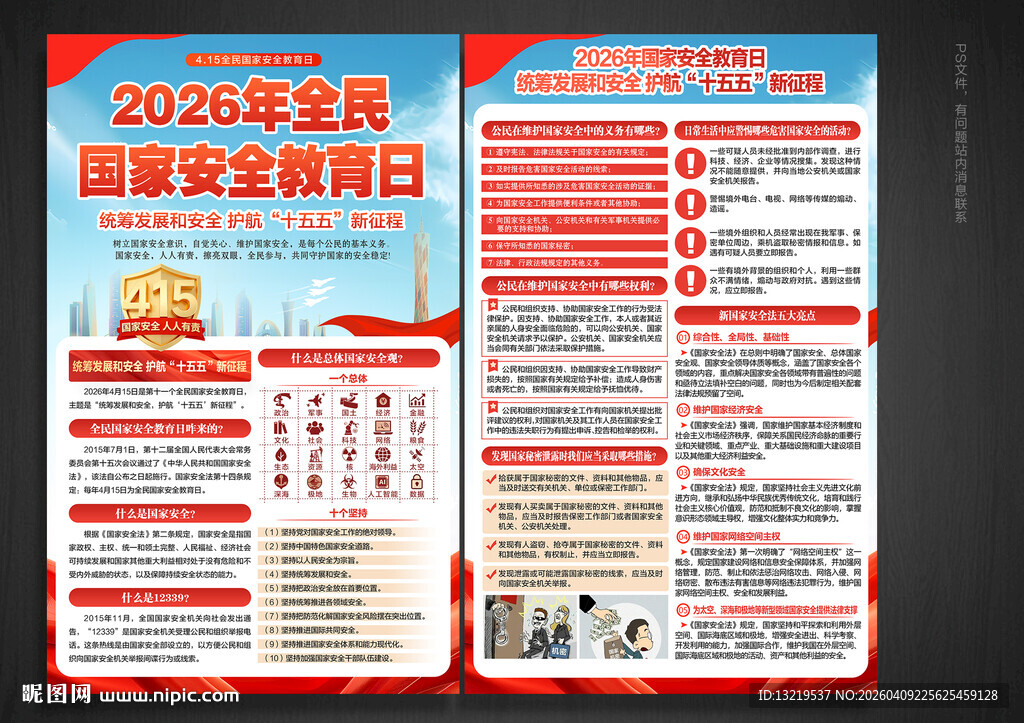 2026全民国家安全教育日