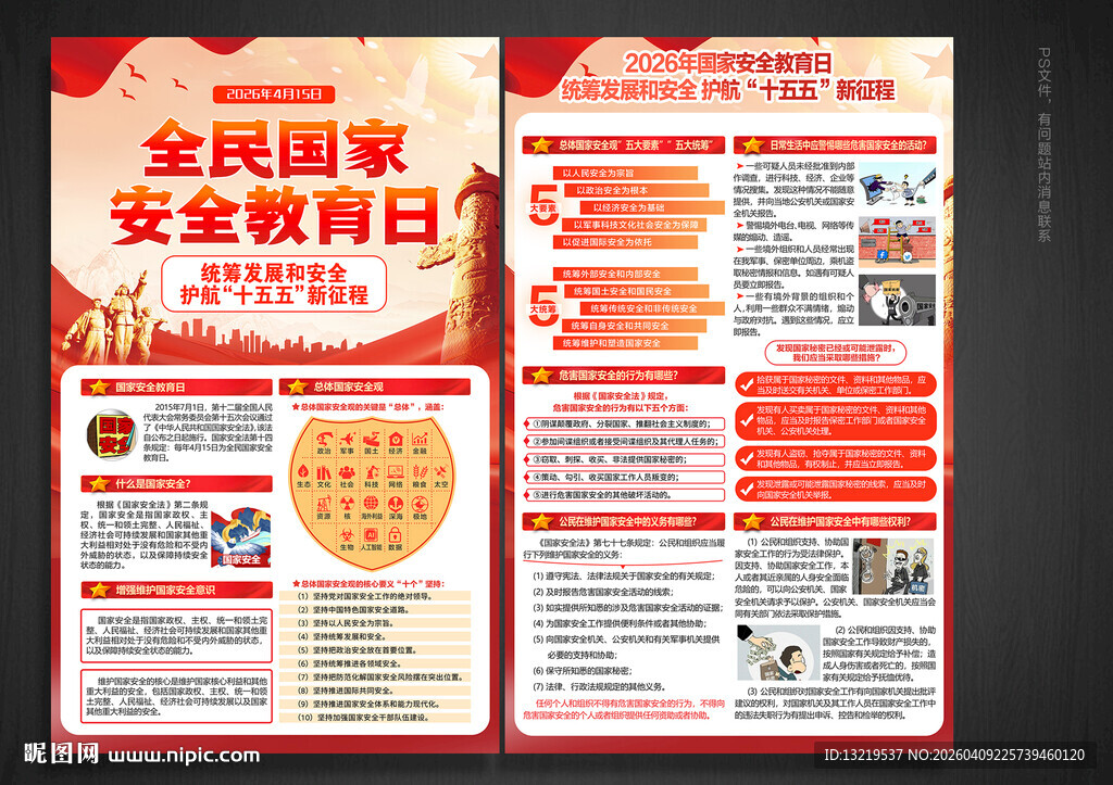 国家安全教育日