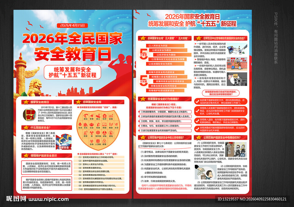全民国家安全教育日宣传单