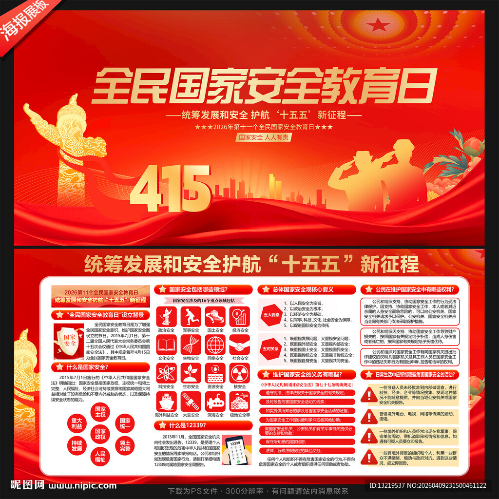全民国家安全教育日