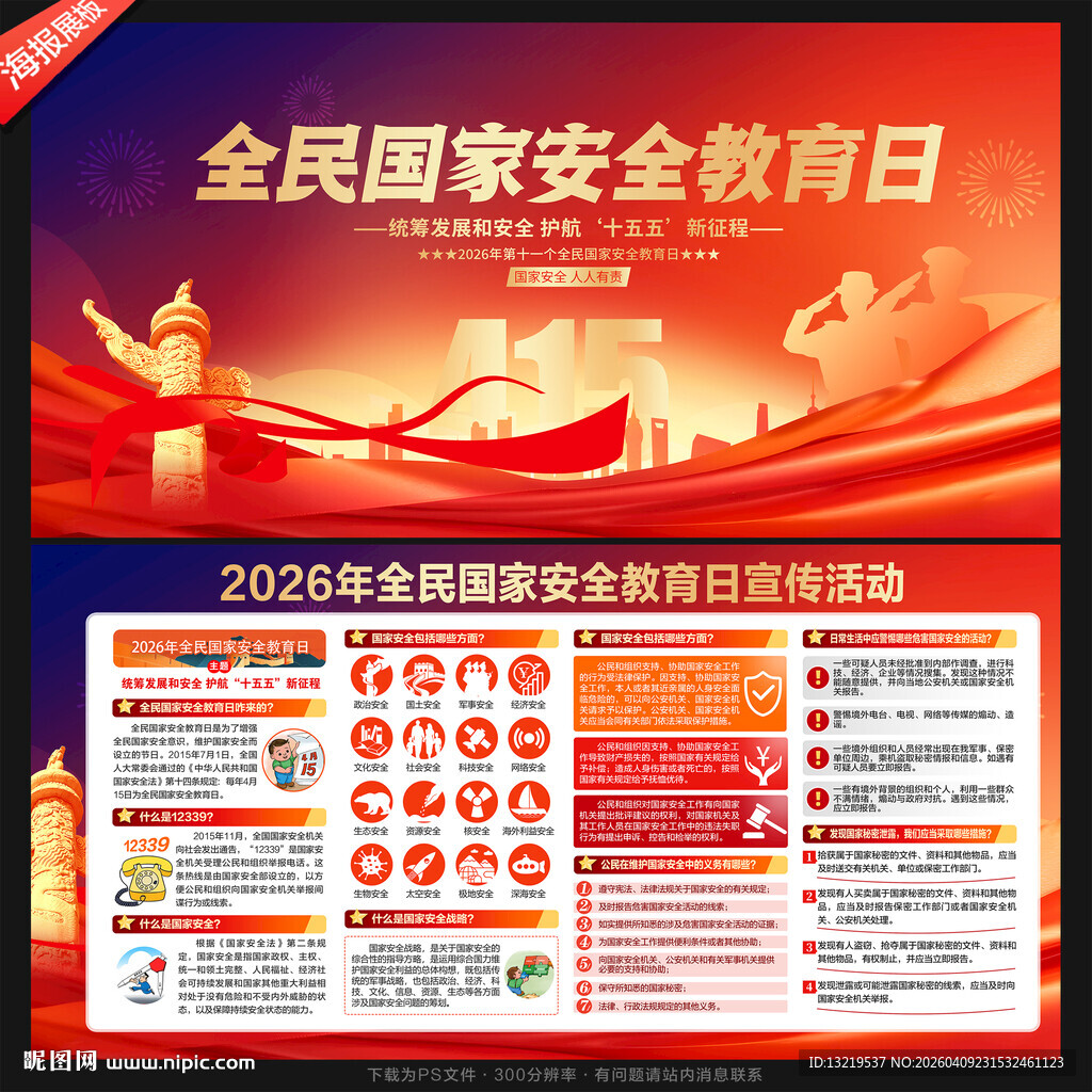 全民国家安全教育日背景