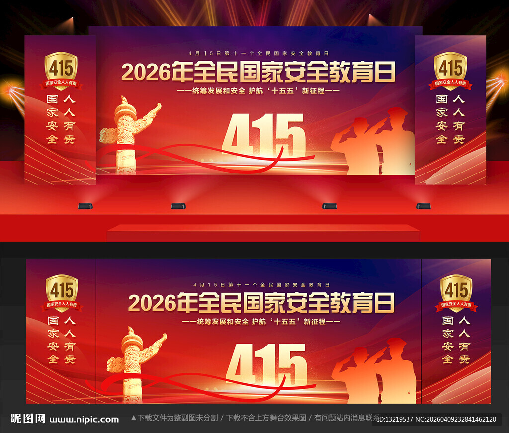 全民国家安全教育日舞台背景