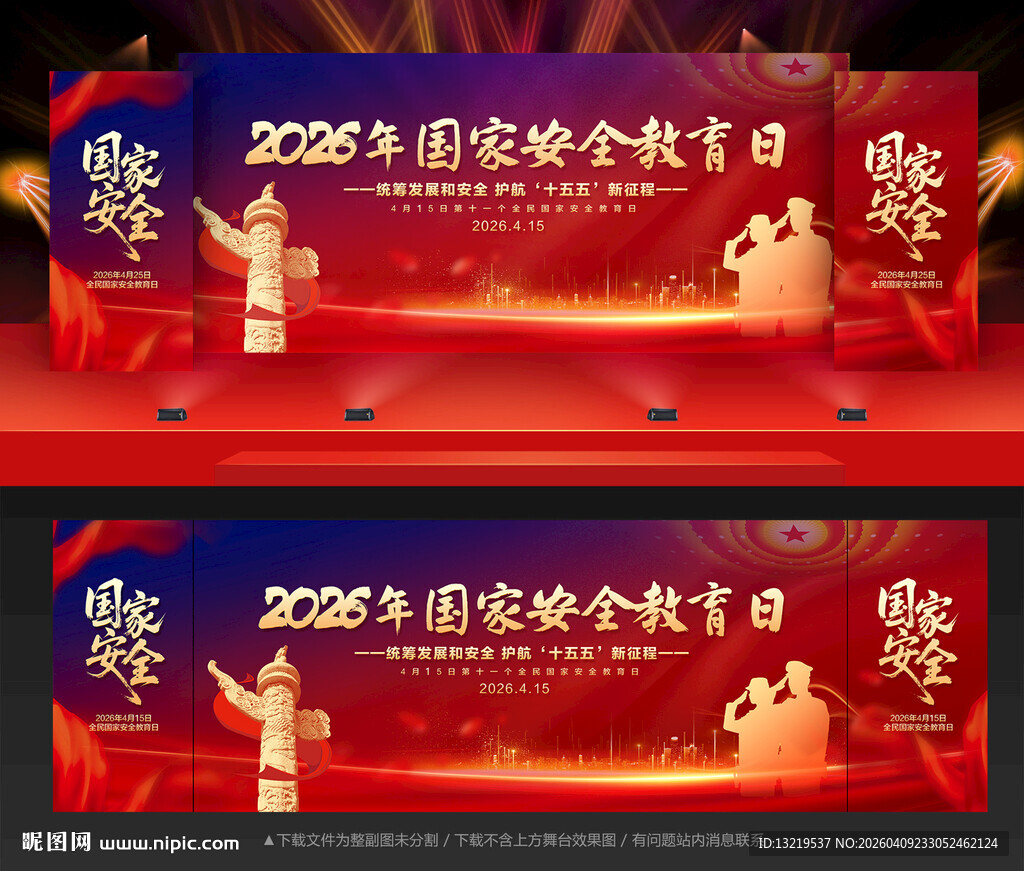 2026年全民国家安全教育日