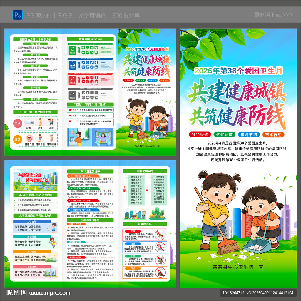 2026年爱国卫生月