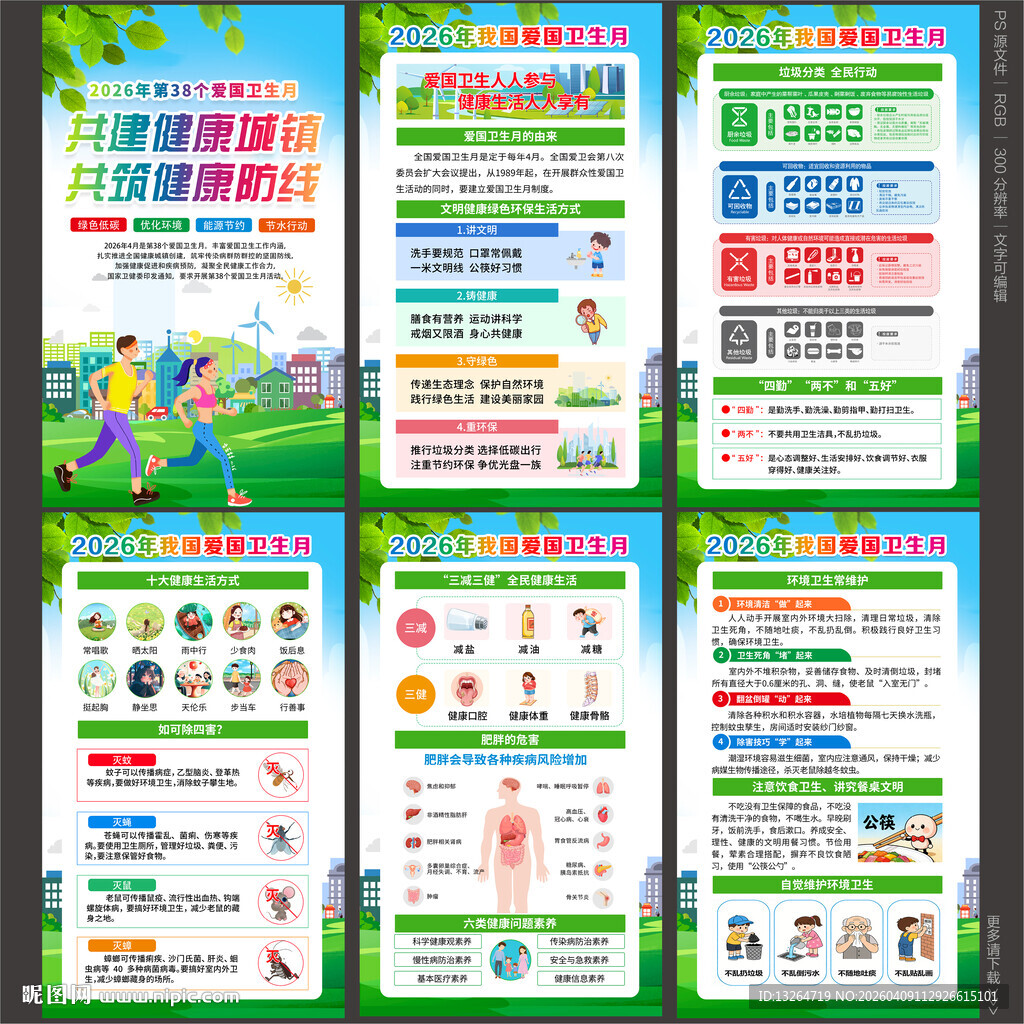 2026年爱国卫生月