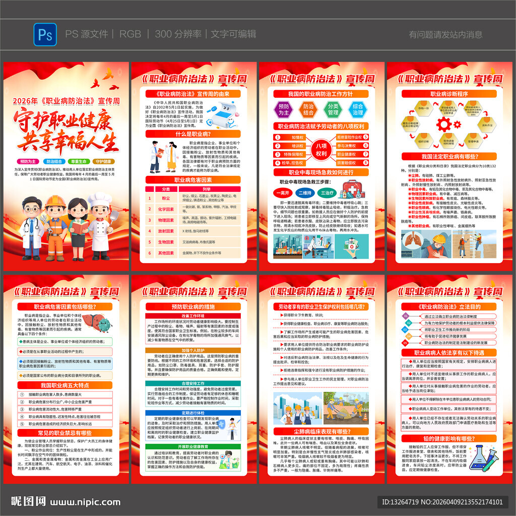 2026年职业病宣传周