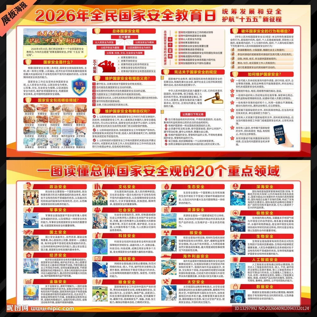 全民国家安全教育日展板