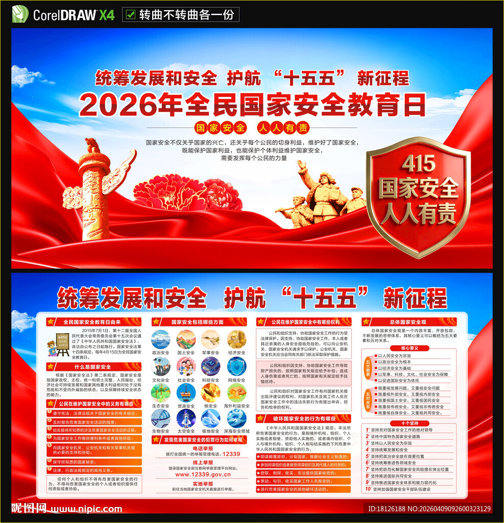 2026全民国家安全教育日展板