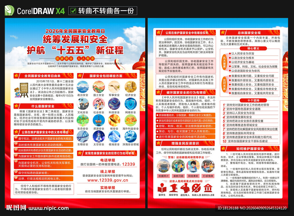 全民国家安全教育日宣传单