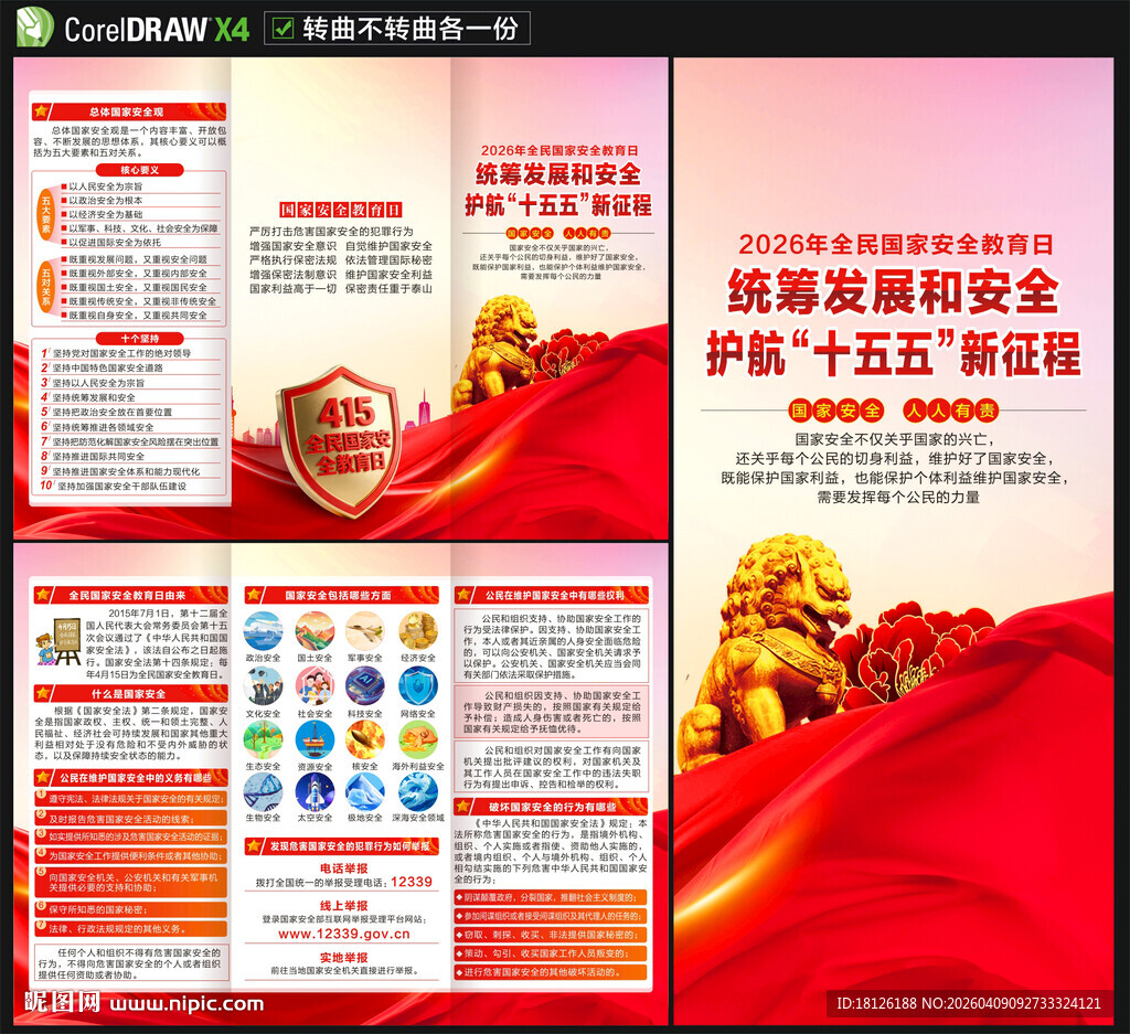 2026国家安全教育日三折页