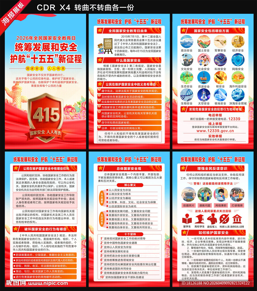 2026全民国家安全教育日海报