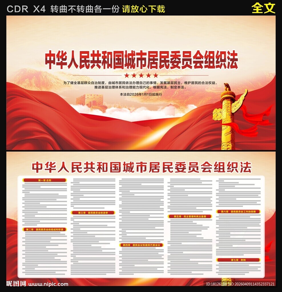 城市居民委员会组织法