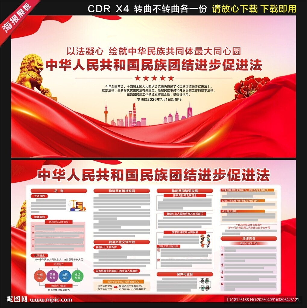 民族团结进步促进法